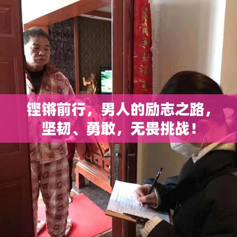 铿锵前行，男人的励志之路，坚韧、勇敢，无畏挑战！