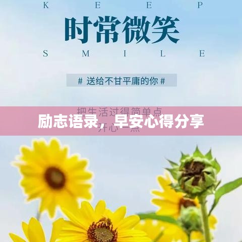 励志语录，早安心得分享