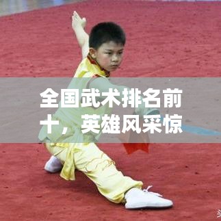 全国武术排名前十，英雄风采惊艳，谁将独领风骚？