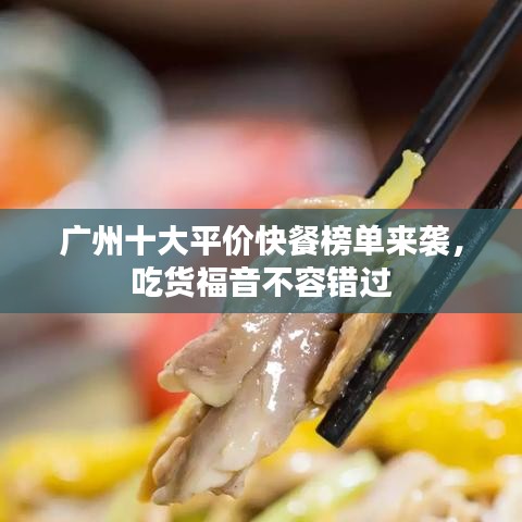 广州十大平价快餐榜单来袭，吃货福音不容错过
