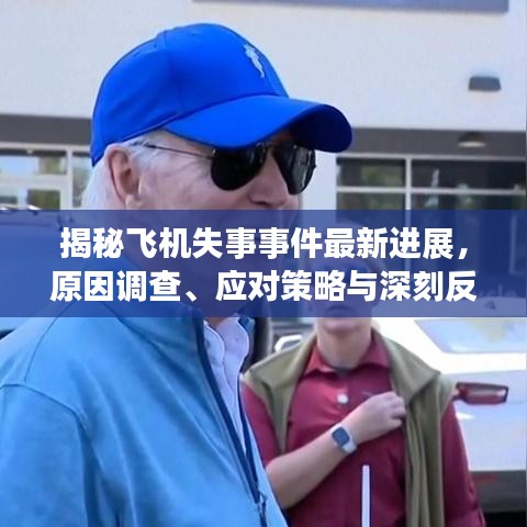 揭秘飞机失事事件最新进展，原因调查、应对策略与深刻反思（2024年）