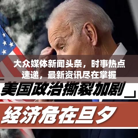 大众媒体新闻头条，时事热点速递，最新资讯尽在掌握