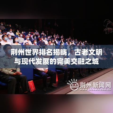 荆州世界排名揭晓，古老文明与现代发展的完美交融之城