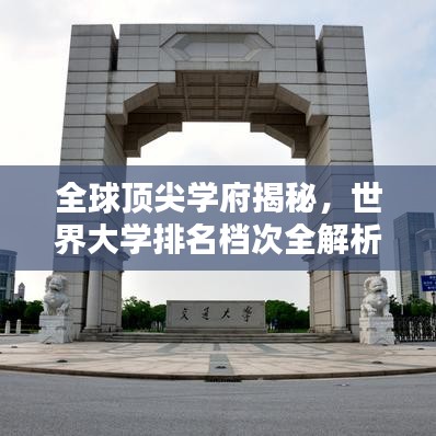 全球顶尖学府揭秘，世界大学排名档次全解析