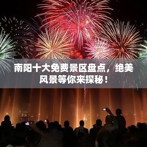 南阳十大免费景区盘点，绝美风景等你来探秘！