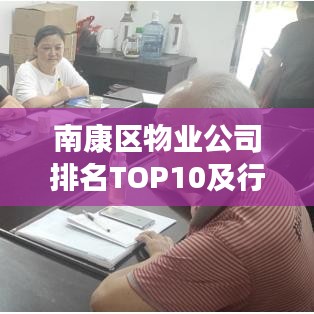 南康区物业公司排名TOP10及行业深度剖析