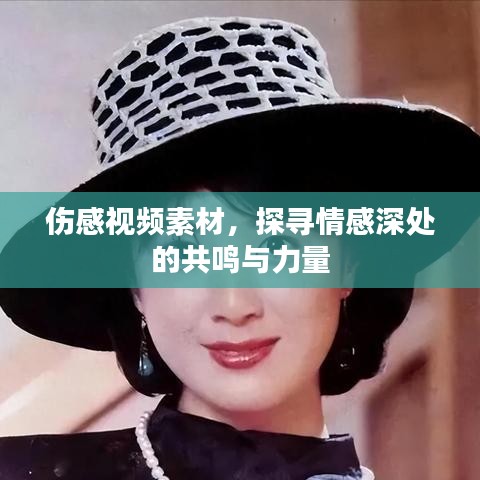 伤感视频素材，探寻情感深处的共鸣与力量