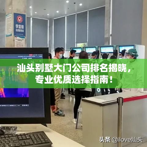 汕头别墅大门公司排名揭晓，专业优质选择指南！