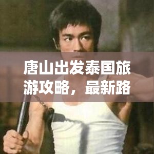 唐山出发泰国旅游攻略，最新路线解析