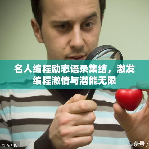 名人编程励志语录集结，激发编程激情与潜能无限