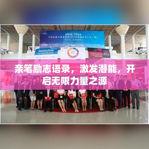 亲笔励志语录，激发潜能，开启无限力量之源