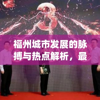 福州城市发展的脉搏与热点解析，最新头条新闻聚焦