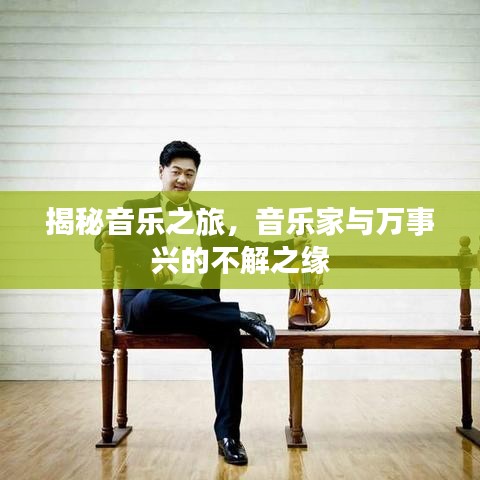 揭秘音乐之旅，音乐家与万事兴的不解之缘