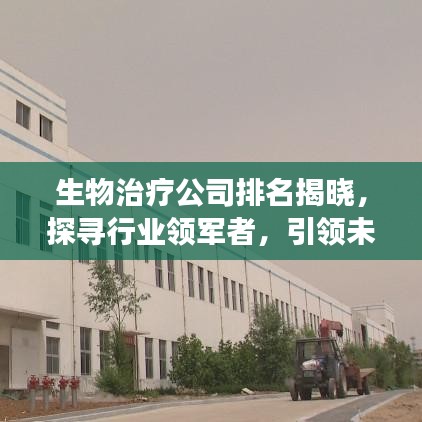 生物治疗公司排名揭晓，探寻行业领军者，引领未来医疗发展之路！