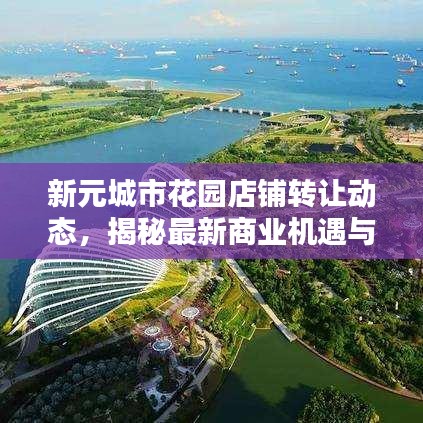 新元城市花园店铺转让动态，揭秘最新商业机遇与动态，抢先看！