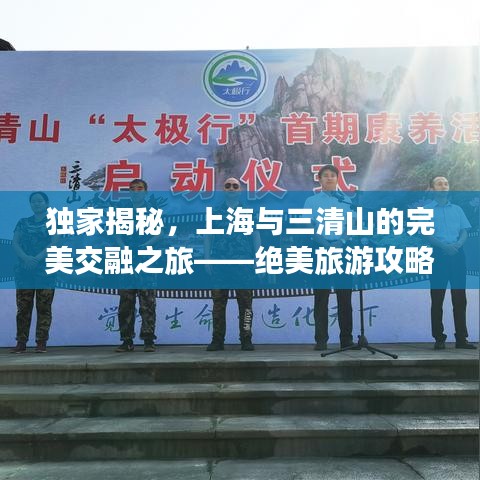 独家揭秘，上海与三清山的完美交融之旅——绝美旅游攻略