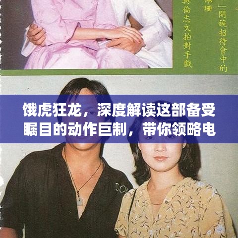 饿虎狂龙，深度解读这部备受瞩目的动作巨制，带你领略电影魅力！