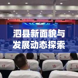 泗县新面貌与发展动态探索，今日头条最新资讯