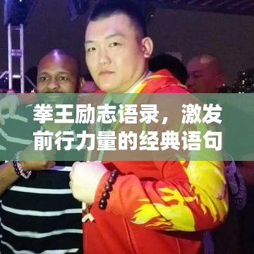 拳王励志语录，激发前行力量的经典语句
