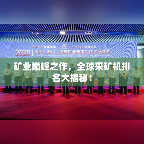 矿业巅峰之作，全球采矿机排名大揭秘！