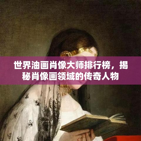 世界油画肖像大师排行榜，揭秘肖像画领域的传奇人物