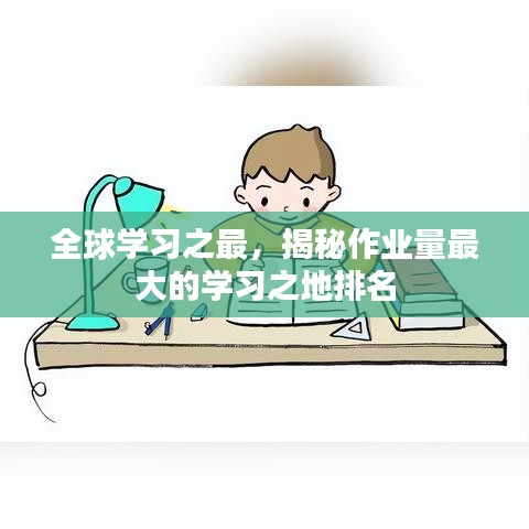 全球学习之最，揭秘作业量最大的学习之地排名