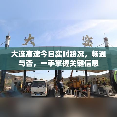 大连高速今日实时路况，畅通与否，一手掌握关键信息