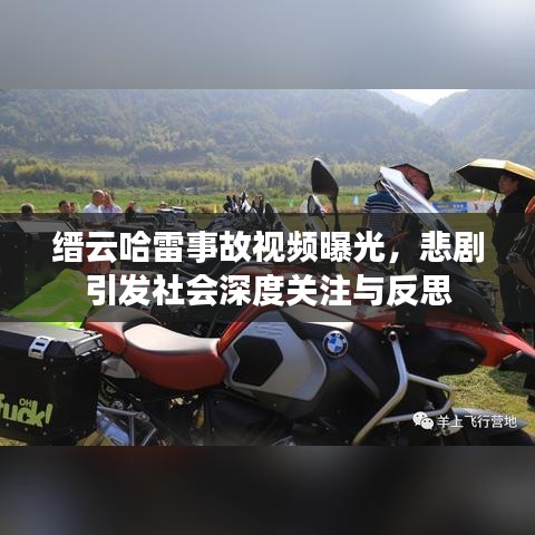 缙云哈雷事故视频曝光，悲剧引发社会深度关注与反思