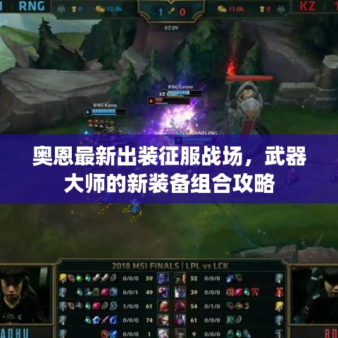 奥恩最新出装征服战场，武器大师的新装备组合攻略