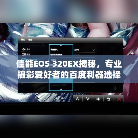 佳能EOS 320EX揭秘，专业摄影爱好者的百度利器选择