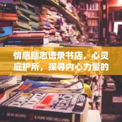 情感励志语录书店，心灵庇护所，探寻内心力量的旅程