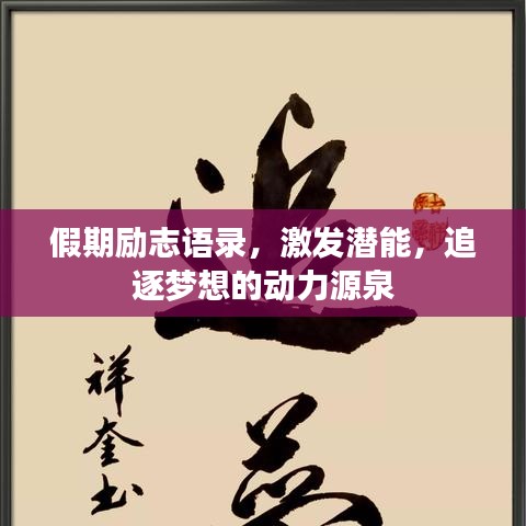 假期励志语录，激发潜能，追逐梦想的动力源泉