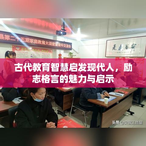 古代教育智慧启发现代人，励志格言的魅力与启示