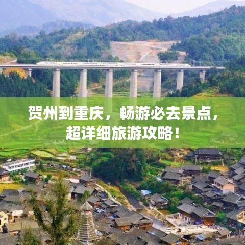 贺州到重庆，畅游必去景点，超详细旅游攻略！