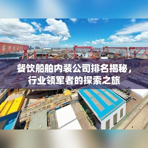 餐饮船舶内装公司排名揭秘，行业领军者的探索之旅