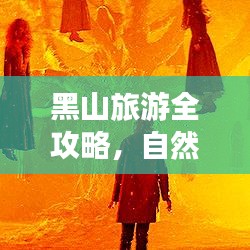 黑山旅游全攻略，自然与文化交织的绝美探险之旅