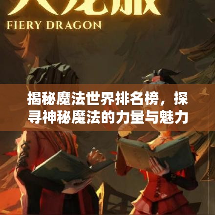 揭秘魔法世界排名榜，探寻神秘魔法的力量与魅力传奇！