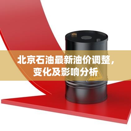 北京石油最新油价调整，变化及影响分析