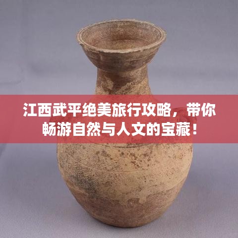 江西武平绝美旅行攻略，带你畅游自然与人文的宝藏！