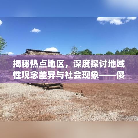 揭秘热点地区，深度探讨地域性观念差异与社会现象——傻子多的背后真相探讨
