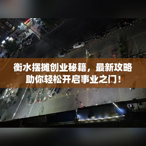 衡水摆摊创业秘籍，最新攻略助你轻松开启事业之门！