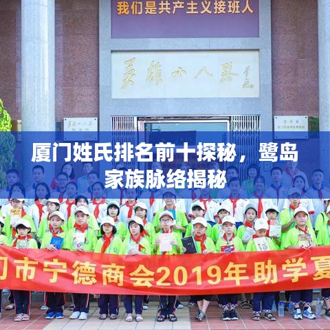 厦门姓氏排名前十探秘，鹭岛家族脉络揭秘