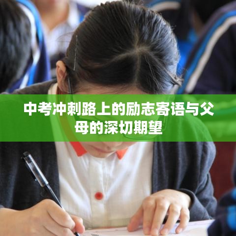 中考冲刺路上的励志寄语与父母的深切期望