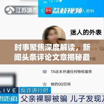 时事聚焦深度解读，新闻头条评论文章揭秘最新动态