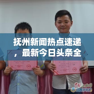 抚州新闻热点速递，最新今日头条全掌握