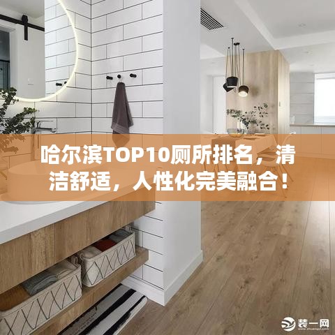 哈尔滨TOP10厕所排名，清洁舒适，人性化完美融合！