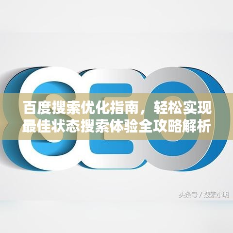 百度搜索优化指南，轻松实现最佳状态搜索体验全攻略解析
