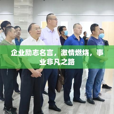 企业励志名言，激情燃烧，事业非凡之路