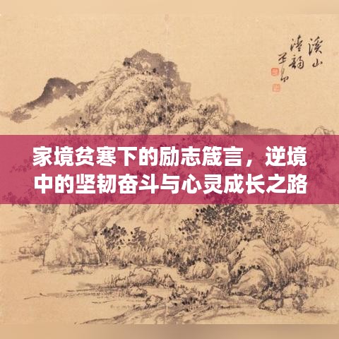 家境贫寒下的励志箴言，逆境中的坚韧奋斗与心灵成长之路