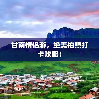 甘南情侣游，绝美拍照打卡攻略！